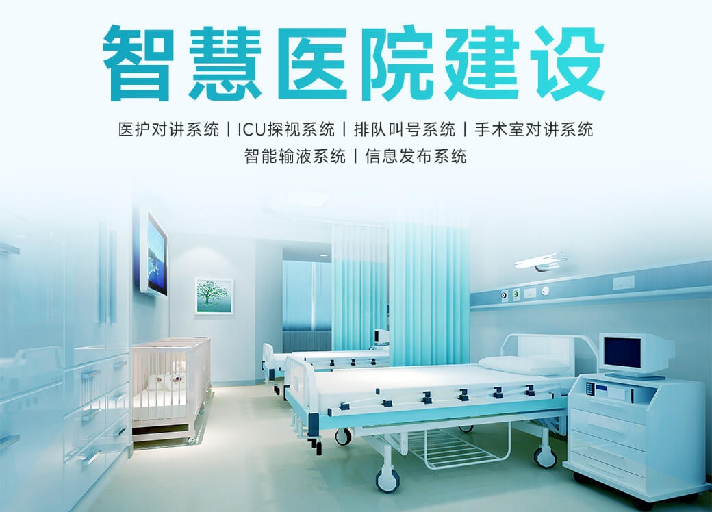 助力医院智能化